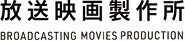 放送映画製作所